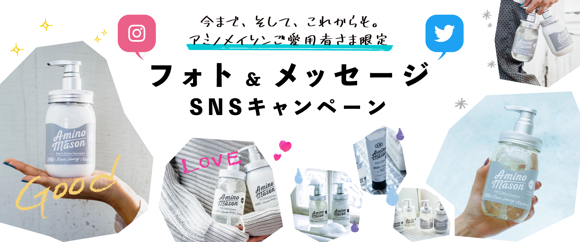 アミノメイソンご愛用者さま限定 フォト&メッセージ SNSキャンペーン アミノメイソンご愛用者さま限定 フォト&メッセージ SNSキャンペーン